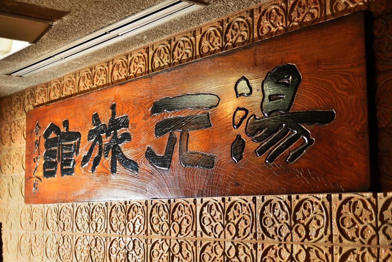 Yumoto Hotel Ундзэн Экстерьер фото